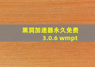 黑洞加速器永久免费3.0.6 wmpt